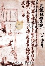 天誅組始末記   1970.08  PDF电子版封面    小中陽太郎 