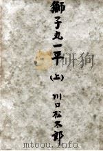 獅子丸一平 1   1955.07  PDF电子版封面    川口松太郎 