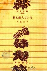 私も燃えている   1965.11  PDF电子版封面    円地文子 