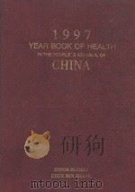 1997 YEAR BOOK OF HEALTH IN THE PEOPLE'S REPUBLIC OF CHINA   1997  PDF电子版封面  7117028416  CHE MINZHANG 