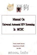 MANUAL ON UNIVERSAL ANTENATAL HIV SCREENING IN MCHC     PDF电子版封面     