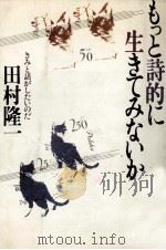 もっと詩的に生きてみないか   1981.03  PDF电子版封面    田村隆一 