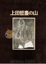 上田哲農の山   1974.12  PDF电子版封面    上田哲農 