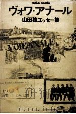 ヴォワ·アナール   1973.11  PDF电子版封面    山田稔 