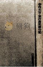 寺内大吉·旅行商売潜行記   1970.03  PDF电子版封面    寺内大吉 