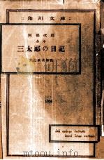 三太郎の日記 1   1950.03  PDF电子版封面    阿部次郎 