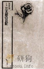 三太郎の日記 1   1968.09  PDF电子版封面    阿部次郎 