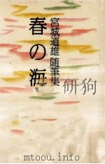 春の海   1993.06  PDF电子版封面    宮城道雄 