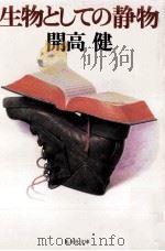 生物としての静物   1994.02  PDF电子版封面    開高健 