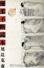 優柔不断読本   1982.08  PDF电子版封面    尾辻克彦 