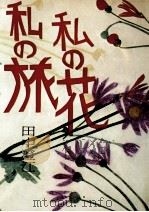 私の旅私の花   1971.10  PDF电子版封面    田中澄江 