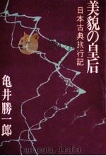 美貌の皇后   1976.07  PDF电子版封面    亀井勝一郎 