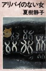 アリバイのない女   1977.05  PDF电子版封面    夏樹静子 