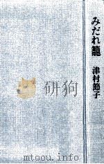 みだれ籠   1977.08  PDF电子版封面    津村節子 
