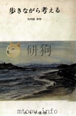 歩きながら考える   1982.09  PDF电子版封面    矢内原伊作 