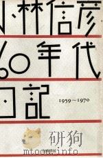 小林信彦60年代日記   1985.09  PDF电子版封面    小林信彦 