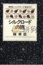 シルクロードの旅   1995.12  PDF电子版封面    陳舜臣 