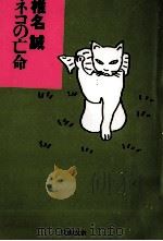 ネコの亡命   1998.03  PDF电子版封面    椎名誠 