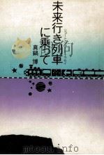 未来行列車に乗って   1973.08  PDF电子版封面    真鍋博 