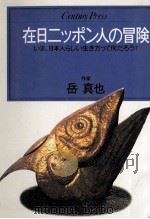 在日ニッポン人の冒険   1986.03  PDF电子版封面    岳真也 