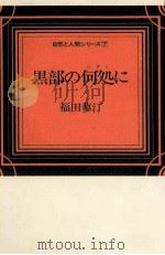 黒部の何処に   1977.04  PDF电子版封面    福田蓼汀 