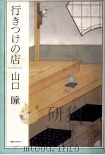 行きつけの店   1993.04  PDF电子版封面    山口瞳 