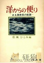 洋 (うみ) からの便り   1977.07  PDF电子版封面    松風ひとみ 