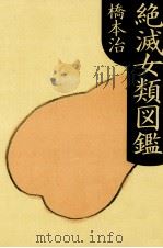 絶滅女類図鑑   1994.04  PDF电子版封面    橋本治 