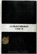 シングルライフの心もよう   1995.05  PDF电子版封面    大原健士郎 