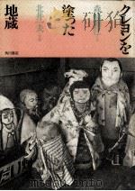 クレヨンを塗った地蔵   1982.03  PDF电子版封面    森崎和江 