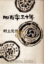 四百字三十年   1966.03  PDF电子版封面    村上元三 