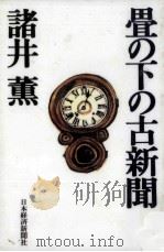 畳の下の古新聞   1996.06  PDF电子版封面    諸井薫 