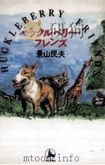 ハックルベリー·フレンズ   1991.06  PDF电子版封面    景山民夫 