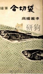 合切袋   1955.06  PDF电子版封面    高橋義孝 