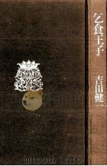 乞食王子   1975.03  PDF电子版封面    吉田健一 
