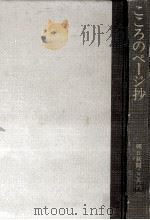 こころのページ抄 1   1973.10  PDF电子版封面    朝日新聞社.大阪本社 