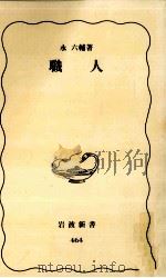 職人   1996.10  PDF电子版封面    永六輔 