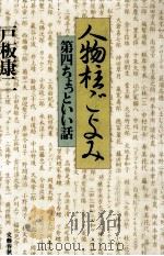 人物柱ごよみ   1991.10  PDF电子版封面    戸板康二 