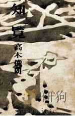 知覧   1965.09  PDF电子版封面    高木俊朗 