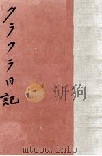 クラクラ日記   1967.03  PDF电子版封面    坂口三千代 