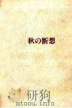秋の断想   1977.01  PDF电子版封面    中村光夫 