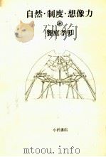 自然·制度·想像力   1980.11  PDF电子版封面    饗庭孝男 
