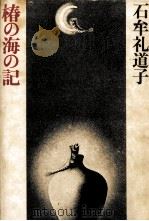 椿の海の記   1976.11  PDF电子版封面    石牟礼道子 