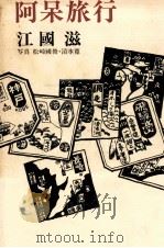 阿呆旅行（1973.12 PDF版）