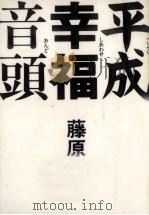 平成幸福(シアワセ)音頭   1993.01  PDF电子版封面    藤原新也 