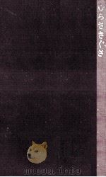 むらさきぐさ   1967.11  PDF电子版封面    与謝野宇智子 
