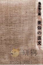 世俗の芸文   1973.03  PDF电子版封面    池田弥三郎 