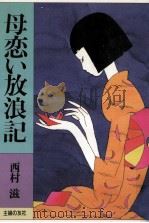 母恋い放浪記（1984.03 PDF版）