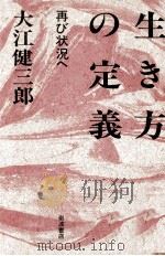 生き方の定義   1985.02  PDF电子版封面    大江健三郎 