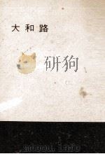 大和路   1965.09  PDF电子版封面    堀辰雄 